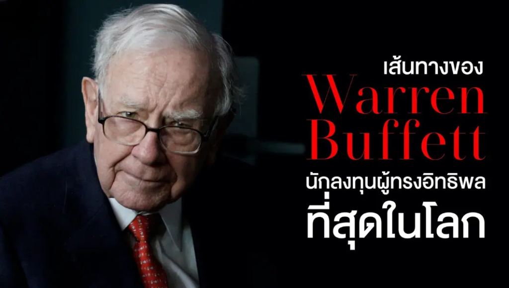 วอร์เรน บัฟเฟตต์